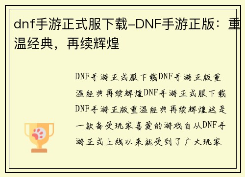 dnf手游正式服下载-DNF手游正版：重温经典，再续辉煌