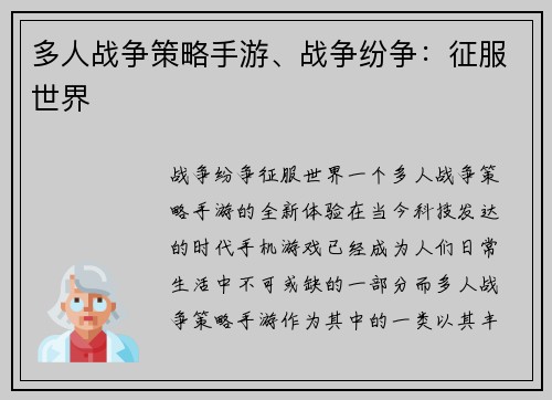 多人战争策略手游、战争纷争：征服世界