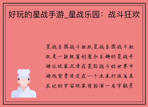 好玩的星战手游_星战乐园：战斗狂欢