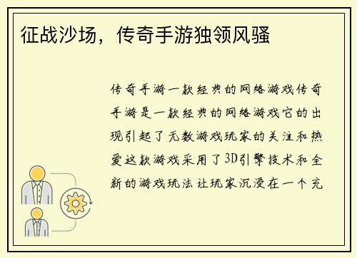 征战沙场，传奇手游独领风骚