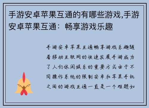 手游安卓苹果互通的有哪些游戏,手游安卓苹果互通：畅享游戏乐趣