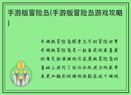 手游版冒险岛(手游版冒险岛游戏攻略)