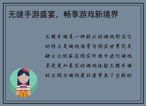 无缝手游盛宴，畅享游戏新境界
