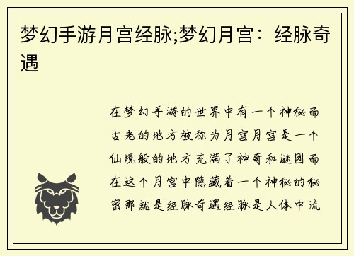 梦幻手游月宫经脉;梦幻月宫：经脉奇遇