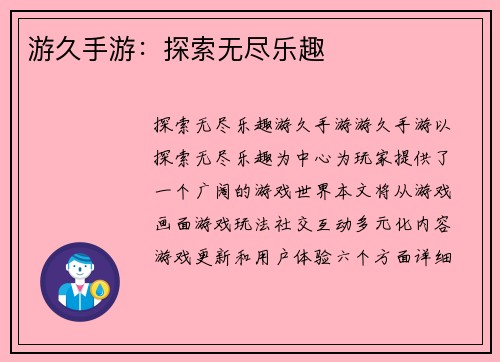 游久手游：探索无尽乐趣