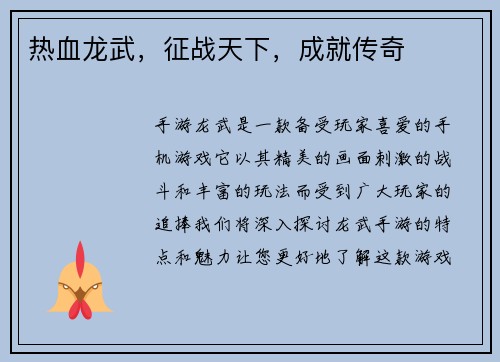 热血龙武，征战天下，成就传奇
