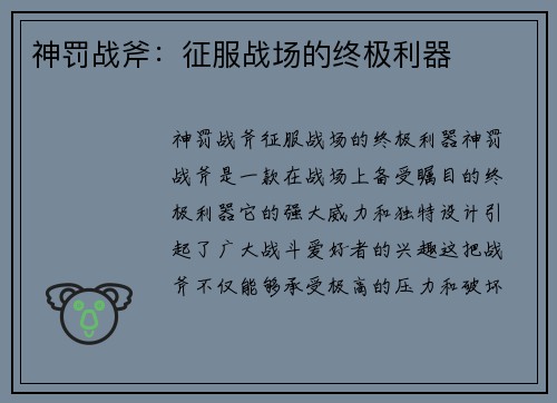 神罚战斧：征服战场的终极利器