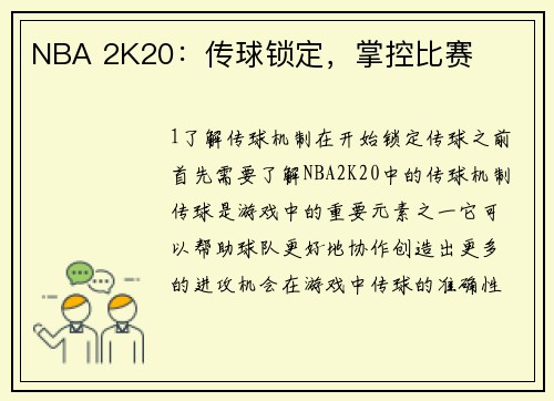 NBA 2K20：传球锁定，掌控比赛