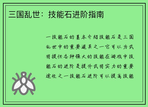 三国乱世：技能石进阶指南