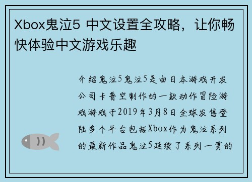 Xbox鬼泣5 中文设置全攻略，让你畅快体验中文游戏乐趣