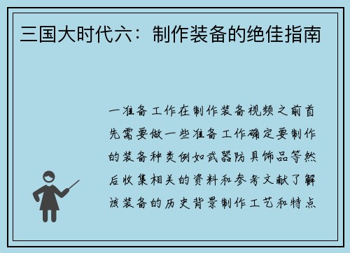 三国大时代六：制作装备的绝佳指南