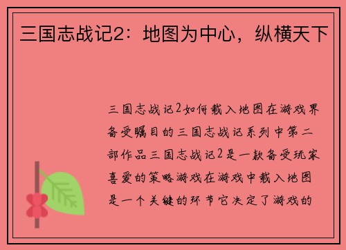 三国志战记2：地图为中心，纵横天下