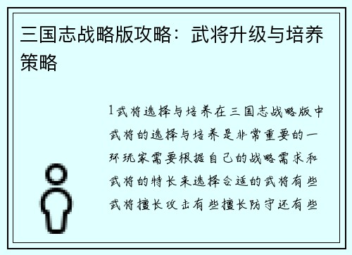 三国志战略版攻略：武将升级与培养策略