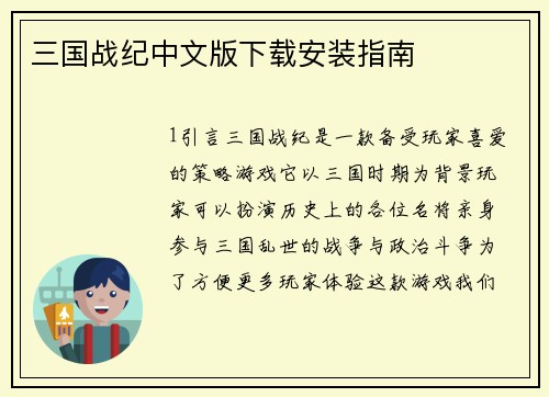 三国战纪中文版下载安装指南