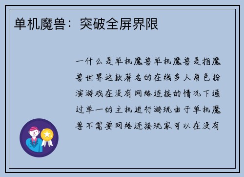 单机魔兽：突破全屏界限