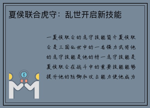 夏侯联合虎守：乱世开启新技能