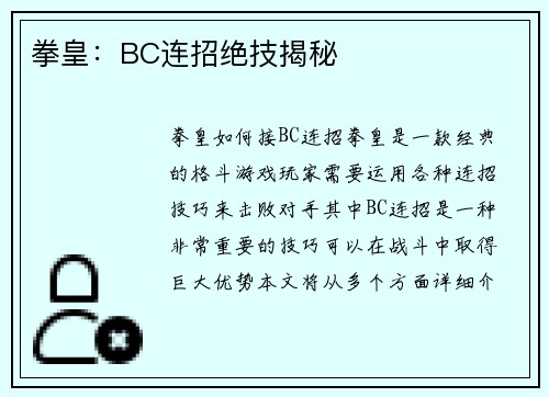 拳皇：BC连招绝技揭秘