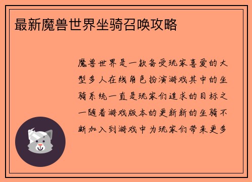 最新魔兽世界坐骑召唤攻略
