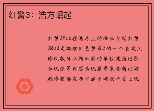红警3：浩方崛起