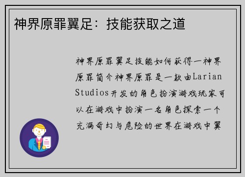 神界原罪翼足：技能获取之道