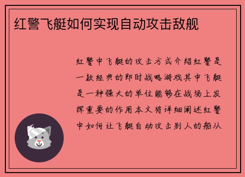 红警飞艇如何实现自动攻击敌舰