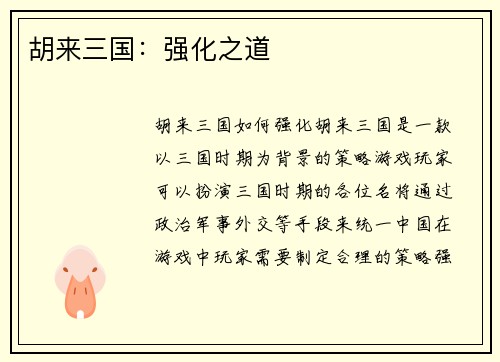 胡来三国：强化之道