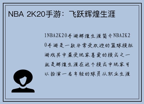 NBA 2K20手游：飞跃辉煌生涯