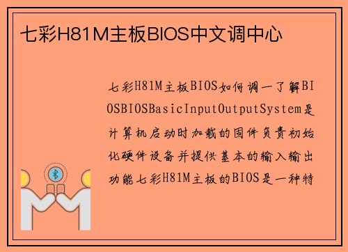 七彩H81M主板BIOS中文调中心