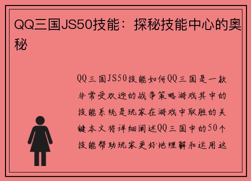 QQ三国JS50技能：探秘技能中心的奥秘