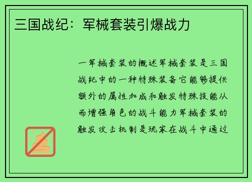 三国战纪：军械套装引爆战力