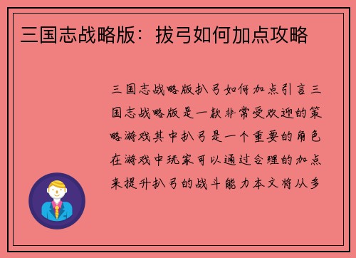 三国志战略版：拔弓如何加点攻略
