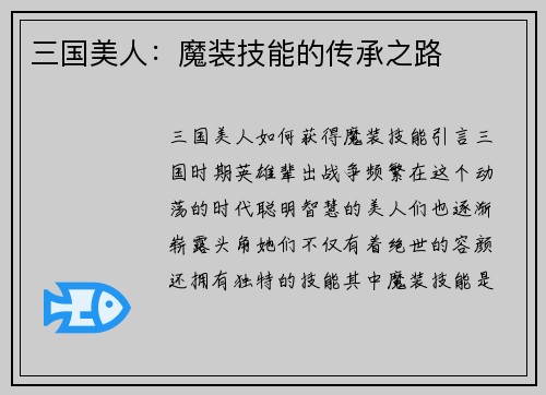 三国美人：魔装技能的传承之路