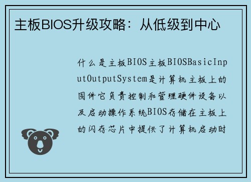 主板BIOS升级攻略：从低级到中心