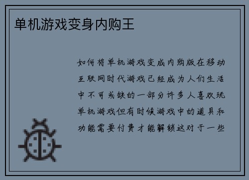 单机游戏变身内购王