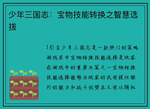 少年三国志：宝物技能转换之智慧选拔