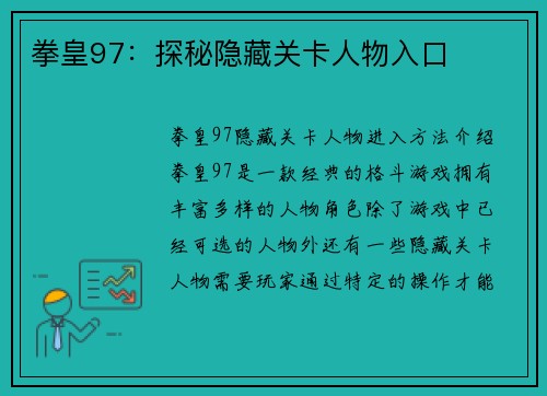 拳皇97：探秘隐藏关卡人物入口