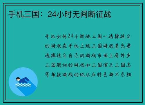 手机三国：24小时无间断征战