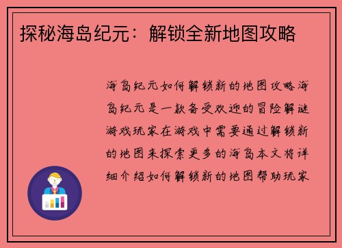 探秘海岛纪元：解锁全新地图攻略