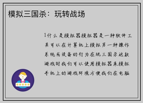 模拟三国杀：玩转战场
