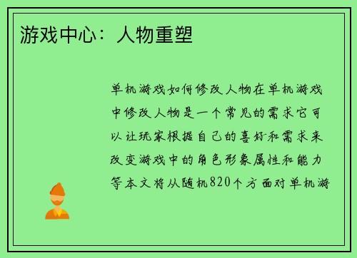 游戏中心：人物重塑