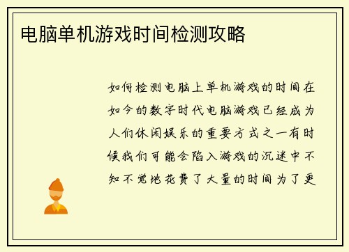 电脑单机游戏时间检测攻略