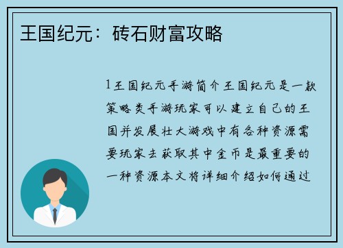 王国纪元：砖石财富攻略