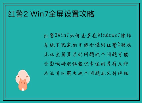 红警2 Win7全屏设置攻略