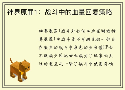 神界原罪1：战斗中的血量回复策略