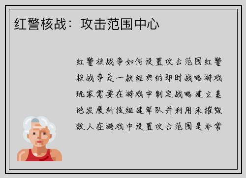 红警核战：攻击范围中心
