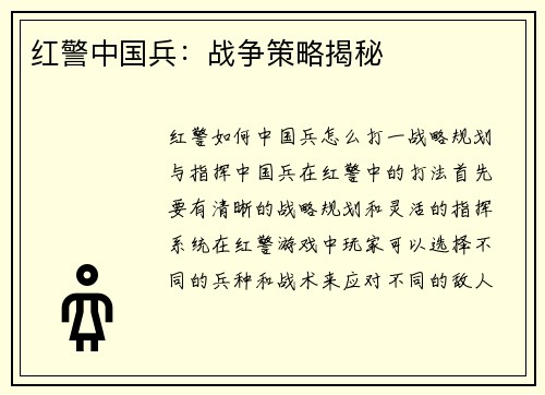 红警中国兵：战争策略揭秘