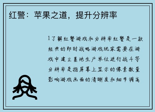 红警：苹果之道，提升分辨率