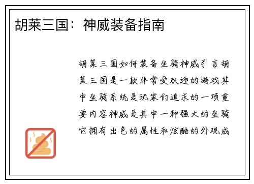 胡莱三国：神威装备指南