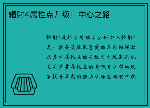 辐射4属性点升级：中心之路