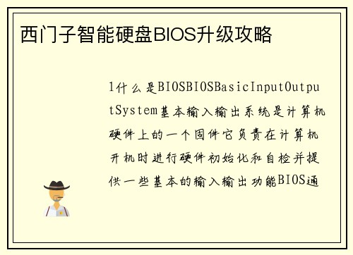 西门子智能硬盘BIOS升级攻略